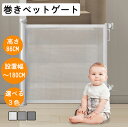 ペットゲート ペットフェンス 柵間隔 ロール式 ベビーゲート 玄関 階段 窓 キッチン 赤ちゃん ストール 脱走防止 侵入防止 ドアストッパー 取付け簡単 柵 ...