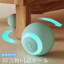 電動ボール 猫用 自動ボール おもちゃ 玩具 シリコン ペット用 自動ボール ストレス解消 光るボール 自動ボール typeC充電式 障害物回避 ボール電動ボー...