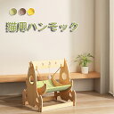 ペットベッド キャット ハンモック ブランコ 猫ハンモック 木製 ペットベッド キャットベッド 猫用 ネコ ハウス お昼寝 ハンモック ゆりかご 揺れる ブラン...
