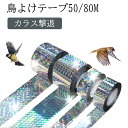 鳥よけテープ テープ 鳩よけ 猫よけ スパイク 鳥よけ対策 動物撃退テープ 50M 猫よけ 優れた耐久性 ベランダ 屋上 反射テープ 庭柵用 防鳥防獣 鳥除けグ...