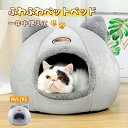 ドーム型 ペットベッド 犬 猫 ベッド 冬 おしゃれ ハウス 暖かい ペット ふわふわ 犬用ベッド ネコベッド ドームベッド 犬ハウス 冬用 肉厚 ペットハウス...