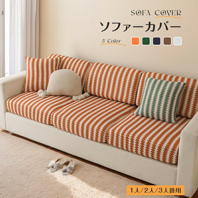 ソファーカバー かけるだけ フラット型 二人掛け 一人掛け ソファー カバー 長方形 三人掛け 4人掛け ..