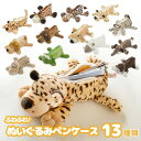 【2点で半額♪】ぬいぐるみ ペンケース 動物 筆箱 アニマル 全13種 人形 キリン ライオン カエル ゾウ サイ トラ ゴリラ 小さいぬいぐるみ かわいい 女...