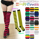【ストッキング ソックス】選べる2タイプ20色!! ボーダーニーハイソックス/ミーミーコスプレ・サンタ・みつばち・ハロウィン・アリスなどにピッタリ♪ キッズ 子...