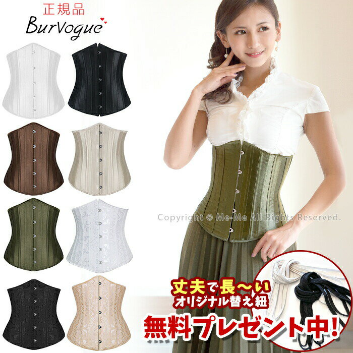 【15%OFF★4.8m 替え紐付き】アンダーバスト コルセット バーヴォーグ Burvogue ダイエットでくびれGET！補正下着や腰痛対策♪ おまけ紐 編み上げXXS~6XL スチール24本ボーン [ex5601] コスプレ 衣装 ダンス アンティーク調【t-45】