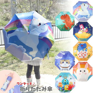 【スーパーSALE30%OFF!!】傘 折りたたみ傘 ワンタッチ 自動開閉 キッズ 子供用 55cm 晴雨兼用 遮光 ブラックコーティング 撥水加工 収納袋付き ユニコーンや動物 折り畳み傘 unicorn 入園 入学 お誕生日 お祝い[ub1450]【t-48】[ss30]