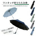 【2点で半額!】傘 日傘 折りたたみ傘 ワンタッチ 自動開閉 106cm 晴雨兼用 遮光 撥水加工 反射テープ 折り畳み傘 アウトドア 大きい ワイド 通勤通学...