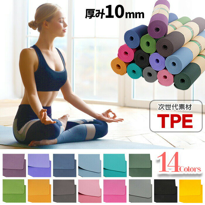 ヨガマット 10mm TPE 厚手 高品質なTPE素材 ヨガマット 全14色・送料無料!!ヨガ ストレッチマット トレーニングマット スポーツマットとしても♪ ダイエット エクササイズ ピラティス 筋力トレーニング [ka3500]【t-45】【ssc】のサムネイル