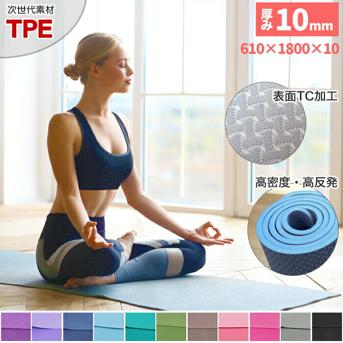 ヨガマット 【お買い物マラソンP10倍♪】ヨガマット 10mm TPE 厚手 高品質なTPE素材 ヨガマット 全14色・送料無料!!ヨガ ストレッチマット トレーニングマット スポーツマットとしても♪ ダイエット エクササイズ ピラティス 筋力トレーニング [ka3500][ss50]