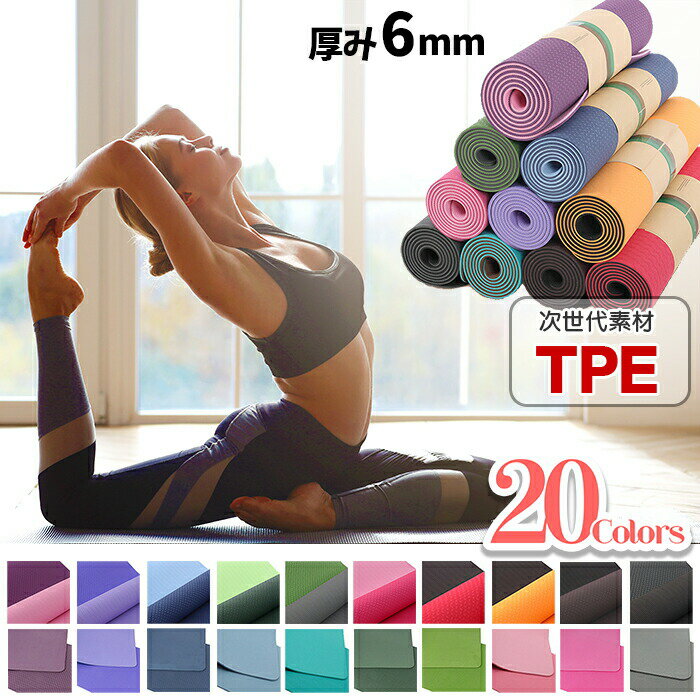 ストレッチマット 【スーパーSALE30%OFF!】ヨガマット6mm TPE 厚手 高品質なTPE素材 ヨガマット 全20色!! ヨガ ストレッチマット トレーニングマット スポーツマットとしても♪ ダイエット エクササイズ ピラティス 筋力トレーニング[ka3501]【t-45】[ss30]