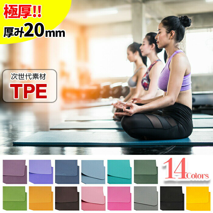 【ポイント5倍！楽天スーパーSALE】ヨガマット 20mm TPE 厚手 高品質なTPE素材 ヨガマット 全14色・送料無料!!ヨガ ストレッチマット トレーニングマット スポーツマットとしても♪ ダイエット エクササイズ ピラティス 筋力トレーニング [ka3504]【t-45】【ssc】