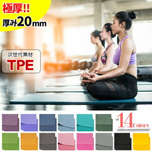 【楽天スーパーSALE30%OFF!!】ヨガマット 20mm TPE 厚手 高品質なTPE素材 ヨガマット 全14色・送料無料!!ヨガ ストレッチマット トレーニングマット スポーツマットとしても♪ ダイエット エクササイズ ピラティス 筋力トレーニング [ka3504]【t-45】[ss30]