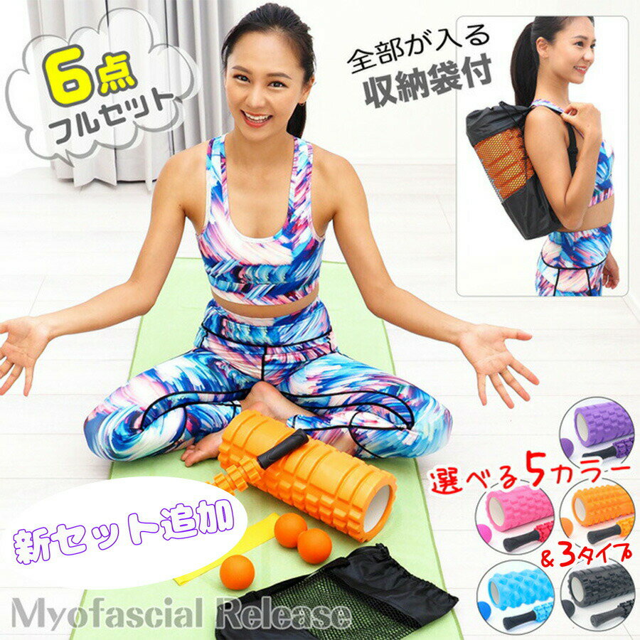 6点セット★筋膜ローラー フォームローラーセット！筋膜リリース！スティックやマッサージボールなど6点セット！ ヨガポールとしても♪腰痛・肩コリ・筋肉痛を改善！セルライトにも効果的！[kb3601]【t-45】のサムネイル