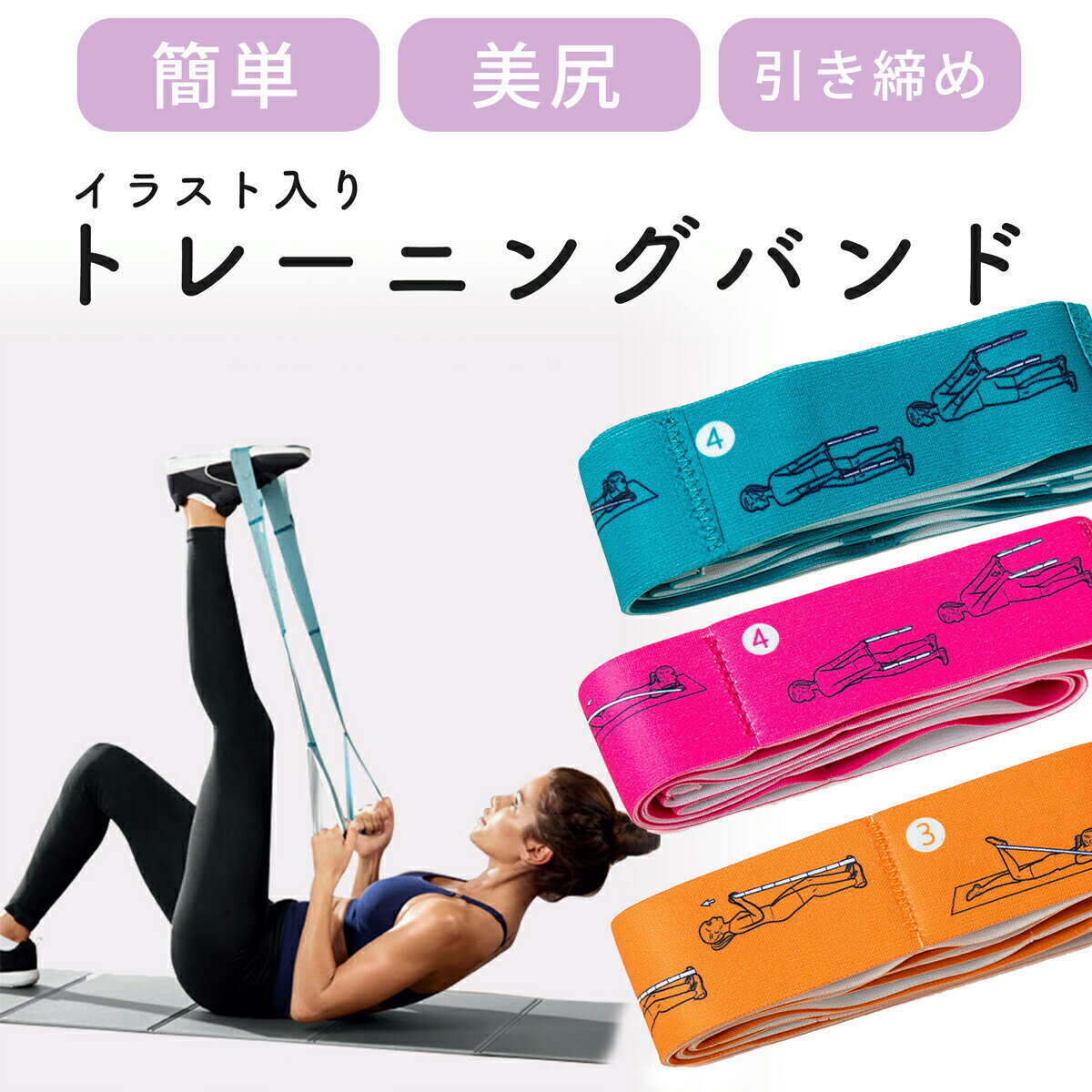 イラスト入りトレーニングバンド フィットネスバンド 選べる3色♪ トレーニングやストレッチ初心者にも 足・肩・首・腕・腰に むくみ・肩コリ改善！ ふくらはぎ 美脚 二の腕 脚痩せ セルライト おうち 体幹 インナーマッスル ストレッチ ゴム 美尻 運動 ダイエット！[kb3613]