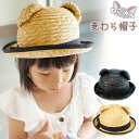 【アウトレット】麦わら帽子 ストローハット 耳付き 帽子 レディース キッズ ベビー 小さめサイズ UVケア 紫外線対策 男の子 女の子 春夏 アウトドア 日よ...