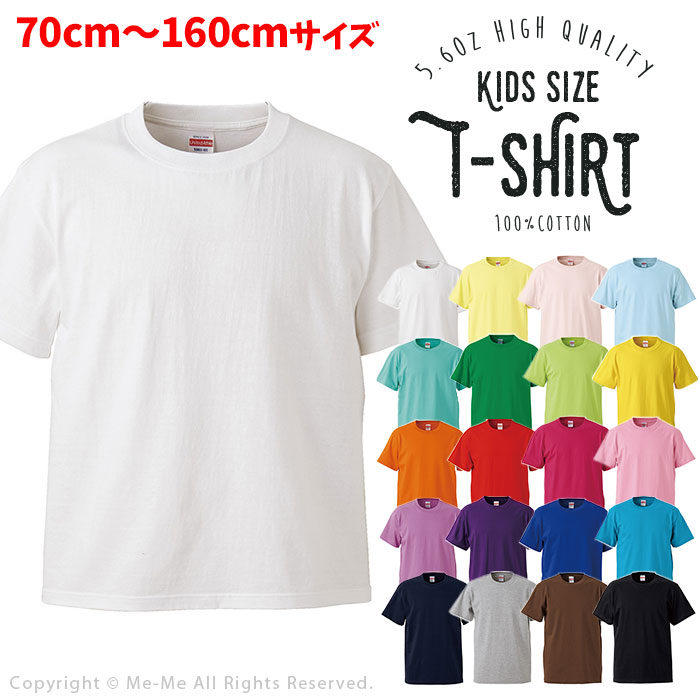 無地 半袖 Tシャツ 透けない キッズサイズ 70cm~160cm【United Athle(ユナイテッドアスレ) | 5.6oz ハイクオリティーTシャツ】スポーツ 運動会 文化祭 ダンス クラスTシャツ イベント サークル ベビー[500101]【t-48】