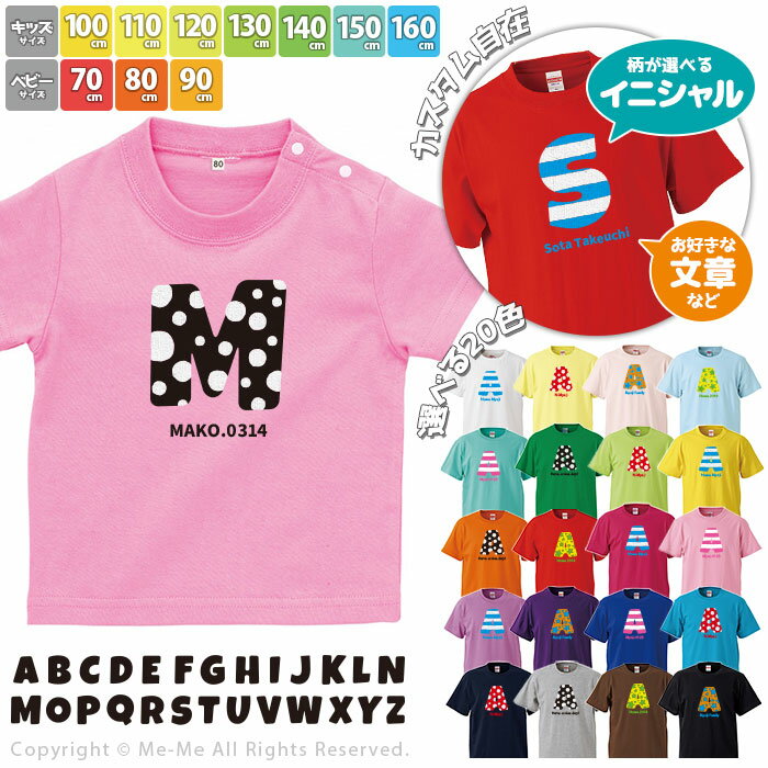 ★クーポンで最大30%OFF!!!25日9:59まで★名入れ プレゼント 半袖Tシャツ 70サイズ~160サイズ ベビー 赤ちゃん 出産祝い 誕生日 ギフトイニシャル 名前入り アルファベット 名入り 半袖 ネーム オリジナル キッズ 子供 子ども【ミーオリジナル】