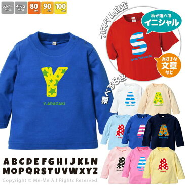 ★クーポンで最大30%OFF!!!25日9:59まで★名入れ プレゼント 長袖Tシャツ 80サイズ~100サイズ ベビー 赤ちゃん 出産祝い 誕生日 アルファベット ギフト イニシャル 名前入り 名入り 長袖 ネーム オリジナル キッズ 子供 子ども【ミーオリジナル】