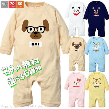 名入れ プレゼント 長袖ロンパース 70サイズ~80サイズ ベビー 赤ちゃん 出産祝い 誕生日 ギフト 動物 どうぶつ アニマル ネコ 猫 犬 うさぎ クマ パンダ 長袖 ネーム オリジナル キッズ 子供 子ども【ミーオリジナル】