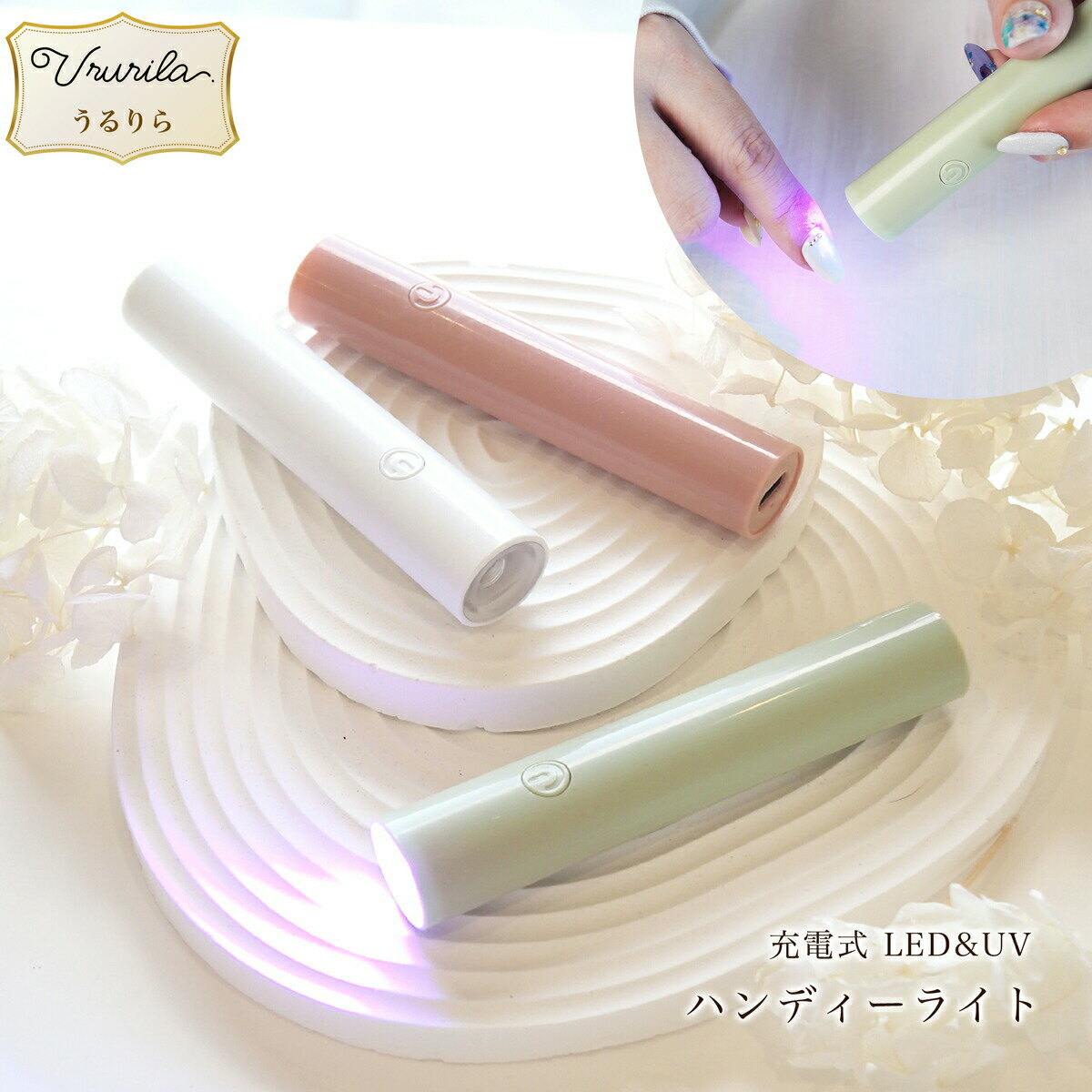 【うるりら公式】ジェルネイル ネイルライト LEDライト ペン ハンディ ハンディライト UVライト コードレス 充電式 LED UV プロ使用 ジェルネイルシ...