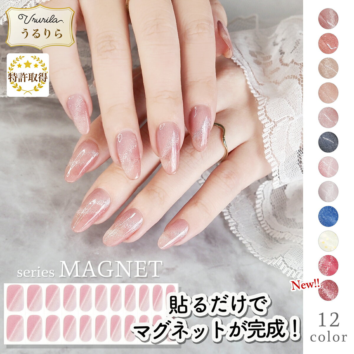 【新色追加！うるりら公式】 ジェルネイル ネイル マグネットネイル ジェルネイルシール 硬化 フット ..