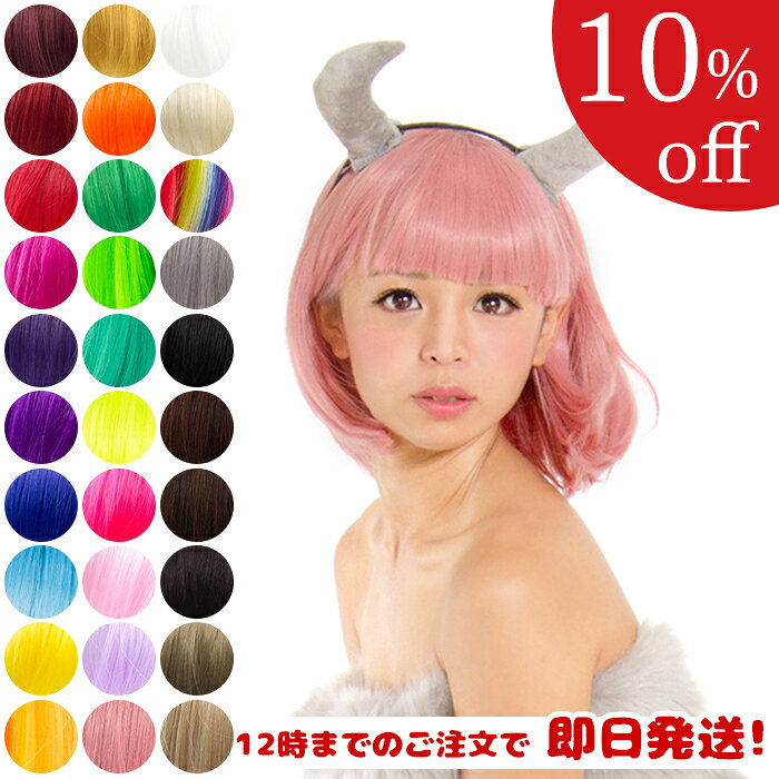 【SALE10%OFF¥1999→¥1799】ウィッグ ボブ 黒髪 ホワイト 赤 金髪 コスプレ メンズ 仮装 カラー フルウィッグ ミディアム ショート コスプレ ダンス パーティー ピンク 自然 かつら 女性 耐熱 選べる 30色 さらさら ボブウィッグ [cw0103]