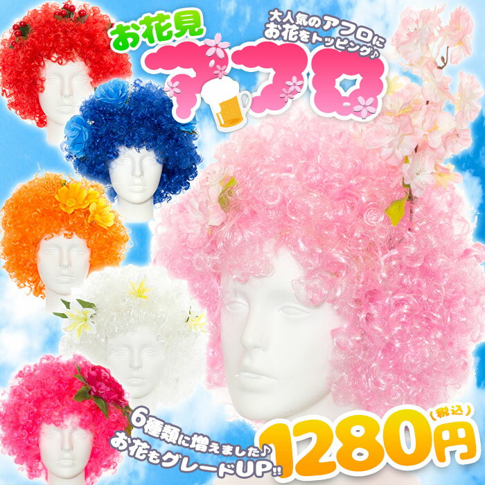 アフロ かつら ウィッグ お花見 グッズ　お花付きアフロかつら(南天/コスモス/青バラ/ぼたん/ユリ/さくら)ハロウィン・パーティーに・節分[cas121]([cas119][w101-hana])【t-50】