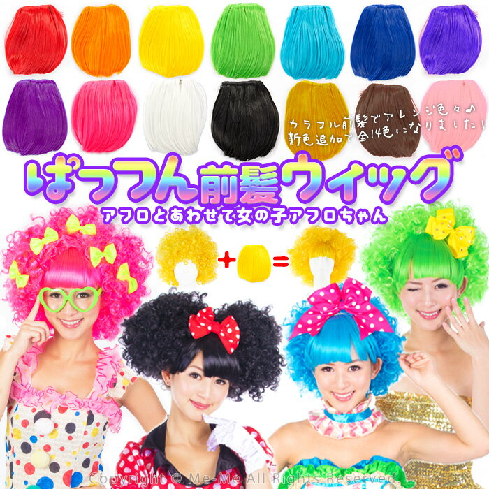 【スーパーSALE10%OFF!】前髪ウィッグ バングス ヘアピース かつら 耐熱 選べる 14色 アフロと合わせて..