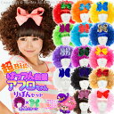 アフロ かつら ウィッグ パーティーグッズ ぱっつん前髪つき 特大アフロかつら×ふんわりリボンセット(全14パターン)ハロウィン パーティー・節分に[w202-...