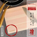 【ラッピング無料】まな板 ひのき 国産 名入れ 東濃ひのき オリジナル 名前 キッチン 誕生日 プレゼント 結婚祝い