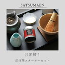 世界初!紅茶の抹茶「紅抹茶」&茶道具セット 結婚式引き出物 挨拶 内祝い お見舞い 手土産 お歳暮 ギフト プレゼント 贈り物 ご挨拶 快気祝い お取り寄せ 高級ギフト 産地直送 地場産品 ご当地商品 宮崎県お取り寄せ 母の日 敬老の日 誕生日 記念日