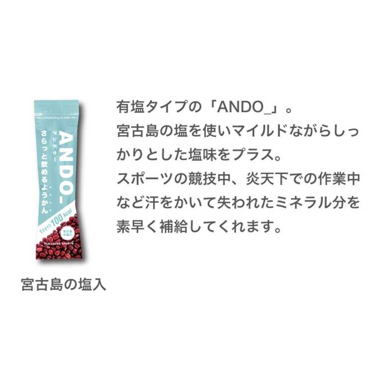 アンドゥー ANDO_ ANDO_ さらっと飲めるようかん 10本入り（無塩5本＆有塩5本） 55g×10本入り 【あす楽】【スポーツ・アウトドア 登山・トレッキング 携帯食・保存食】 2