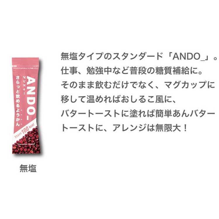 アンドゥー ANDO_ ANDO_ さらっと飲めるようかん 10本入り（無塩5本＆有塩5本） 55g×10本入り 【あす楽】【スポーツ・アウトドア 登山・トレッキング 携帯食・保存食】 3