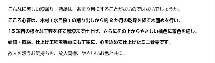 【ミニ骨壷】【手元供養】桜木現代蒔絵の本漆骨壷「こころシリーズ」心春(こはる)