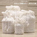 やさしい骨壷カバー 白系 作家さん手作りのぬくもりある骨壷カバー 洗えるニット 骨袋