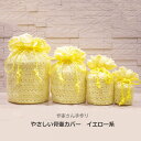 やさしい骨壷カバー 黄色系 作家さん手作りのぬくもりある骨壷カバー 洗えるニット 骨袋