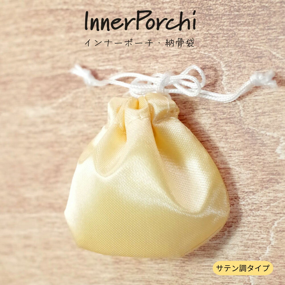 遺骨袋・サテン調インナーポーチ　パラフィン紙付き巾着袋　納骨袋　巾着　遺骨入れ