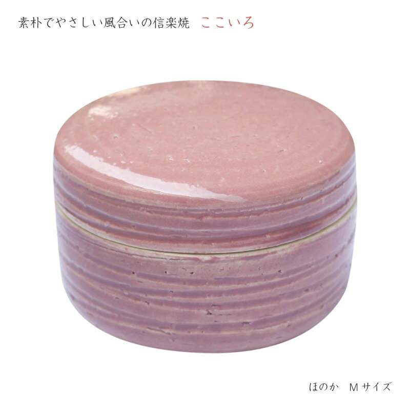 骨壷 ミニ 信楽焼 ミニ骨壷 骨壺 遺骨 分骨 手元供養 納骨袋付 名入れ無料 [ここいろMサイズ/ほのか]