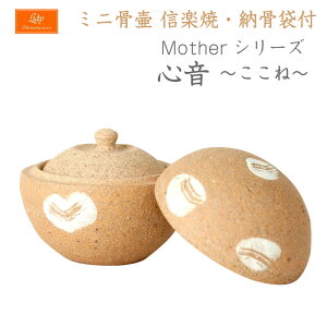 信楽焼の手元供養用骨壷Moterシリーズ・心音(ここね)納骨袋付