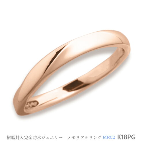 メモリアルリングMS02地金:K18PG(18Kピンクゴールド)〜遺骨を内側にジェル封入する完全防水の指輪〜