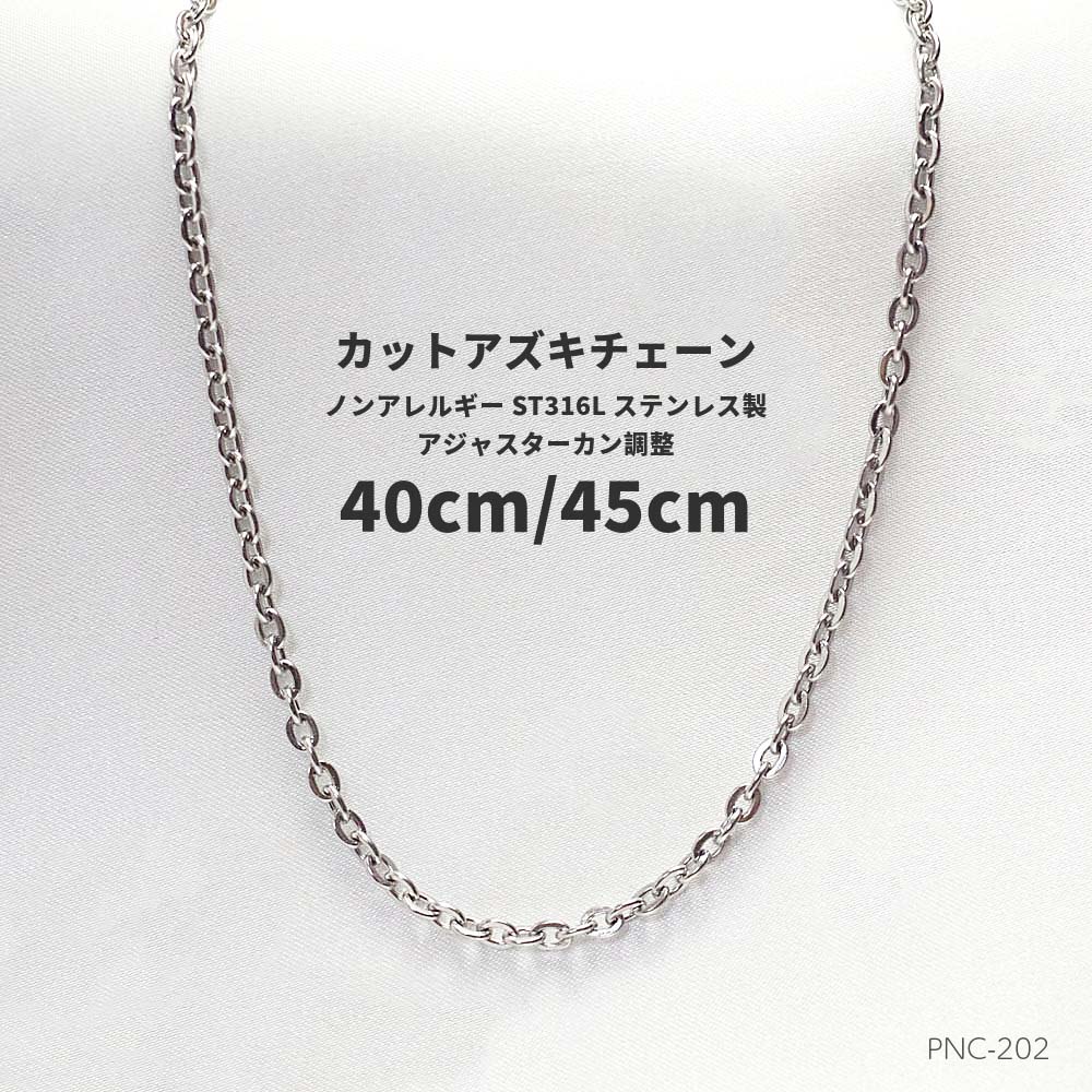 楽天メモリアアレカ 楽天市場店MAX45cm/40cm 幅1.4mmステンレス316L カットアズキチェーン PNC-202