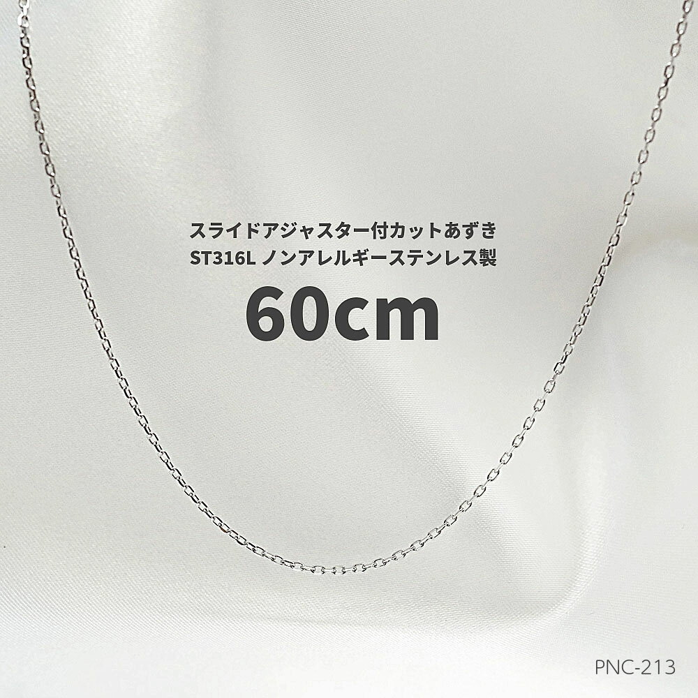 楽天メモリアアレカ 楽天市場店スライドアジャスター付　長さ：MAX60cm 幅：1.0mm ステンレス316L カットアズキチェーン