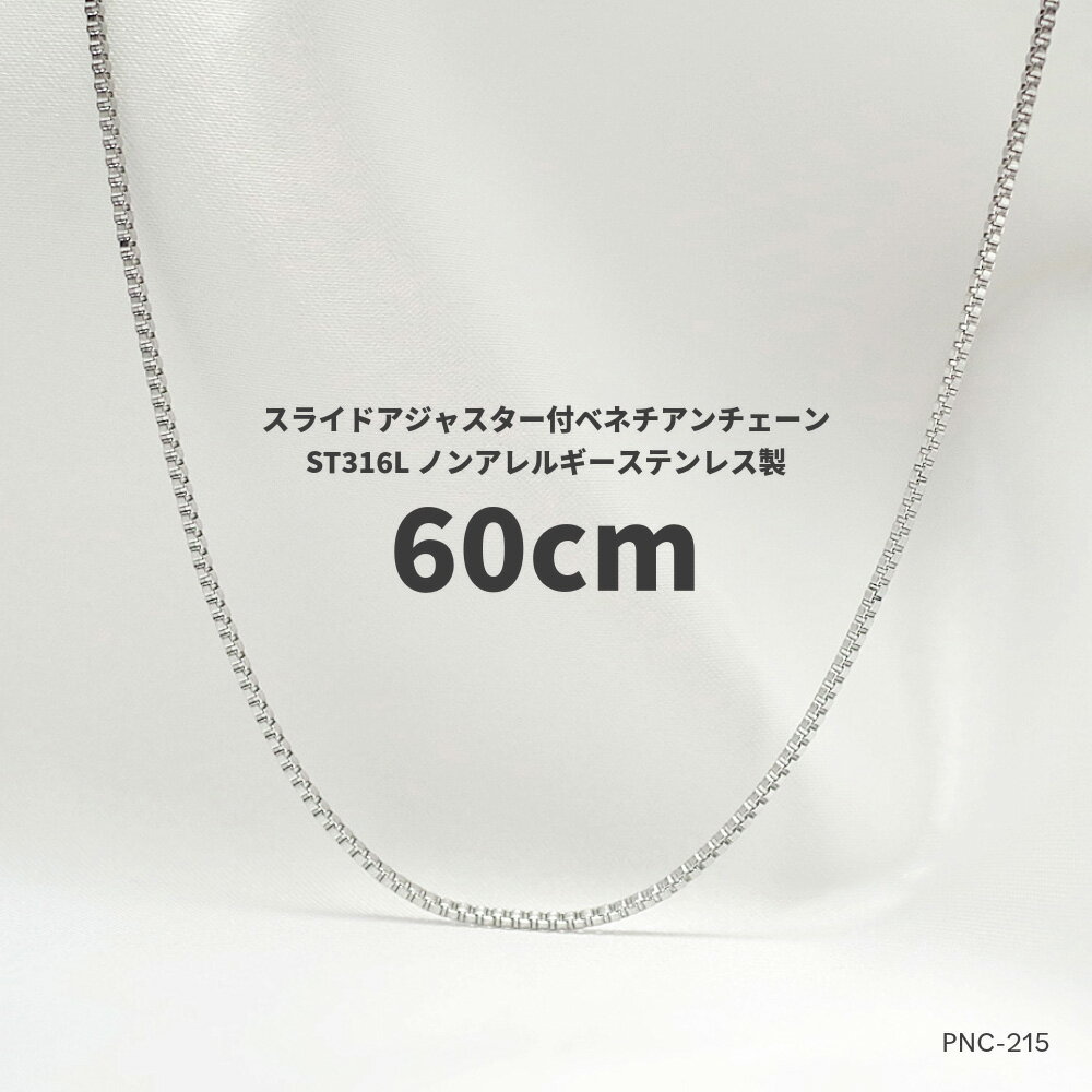 楽天メモリアアレカ 楽天市場店MAX60cm 幅1.2mm ステンレス316L ベネチアンチェーン スライドアジャスター付