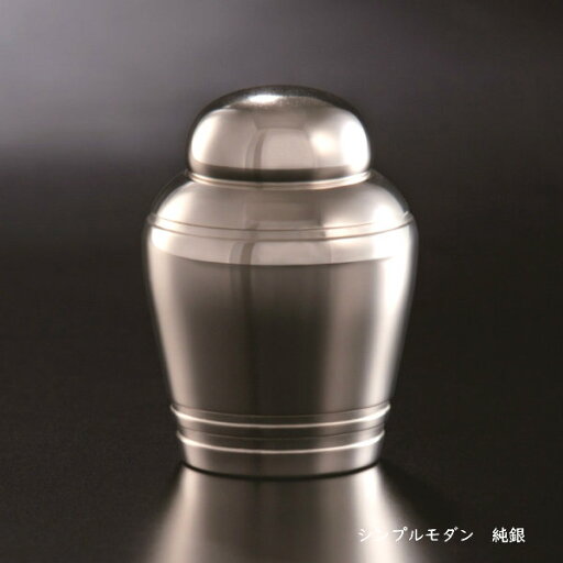 ミニ骨壷 純銀製のシンプルモダン 日本製 ミニ骨壷 純銀製のシンプルモダン 日本製