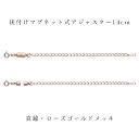 ジュエリーカスタマイズ用 後付けアジャスター14cm マグネット脱着タイプ 真鍮・ローズゴールドメッキ