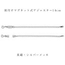 ジュエリーカスタマイズ用 後付けアジャスター14cm マグネット脱着タイプ 真鍮・シルバーメッキ
