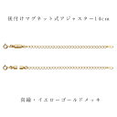 ジュエリーカスタマイズ用 後付けアジャスター14cm マグネット脱着タイプ 真鍮・イエローゴールドメッキ