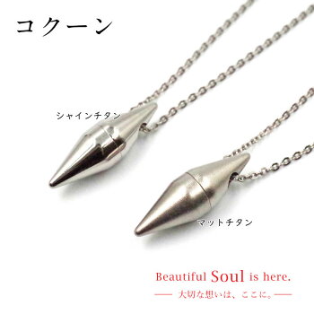 【遺骨ペンダント】ソウルジュエリーコクーン・シャインチタン