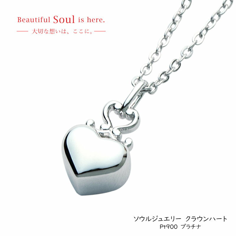 Rakuten - クラウンハート【プラチナ】遺骨ペンダント ソウルジュエリープチシリーズ
