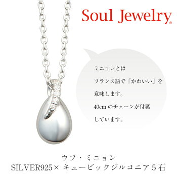 ソウルジュエリー(遺骨ペンダント)ウフ・ミニョンSILVER925/ジルコニア5石40cmチェーン